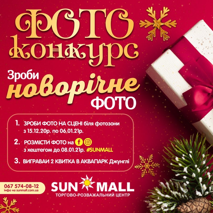 Фотоконкурс в ТРЦ SUMALL