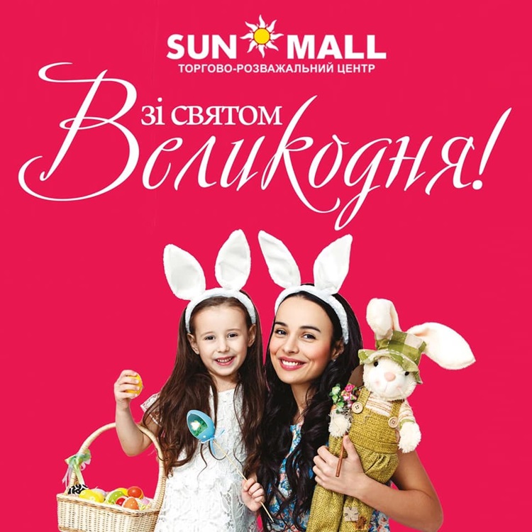 ТРЦ SUN MALL поздравляет всех с великим праздником Светлой Пасхи!