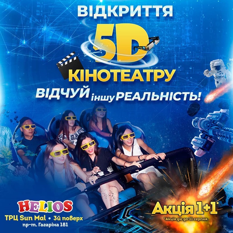 5D кинотеатр Харьков Сан Молл