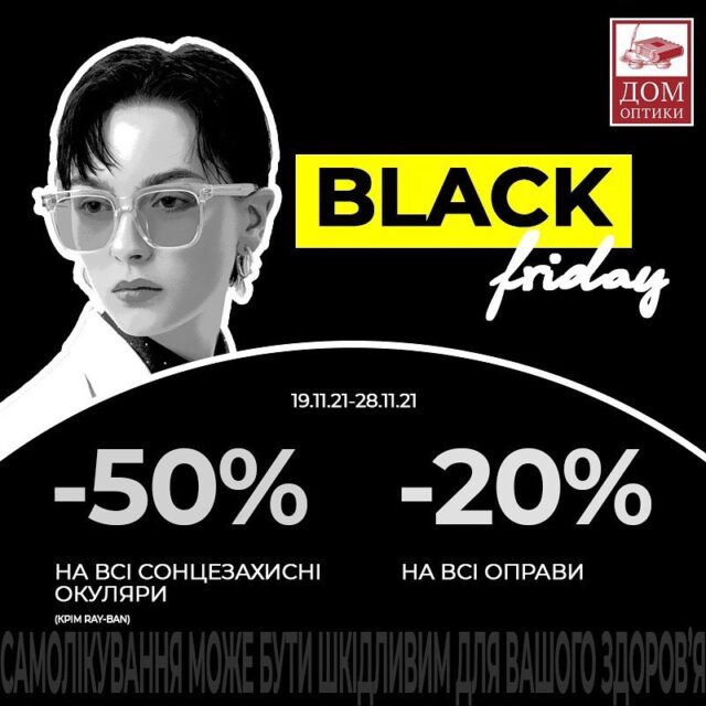 Черная пятница в «Дом оптики»