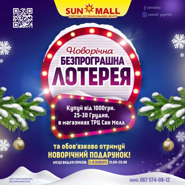 Новогодняя беспроигрышная лотерея в ТРЦ SUN MALL.