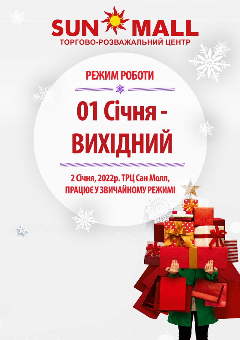 Режим работы ТРЦ SUN MALL в праздничные дни