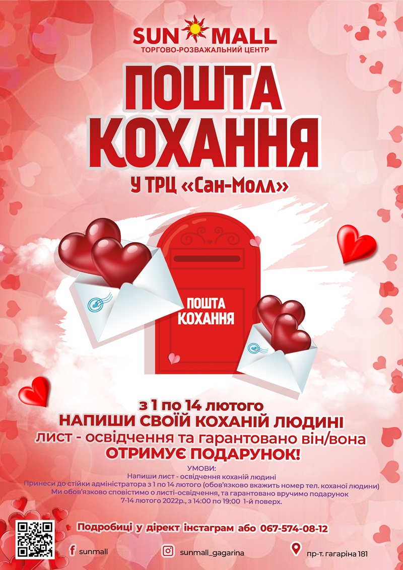 Почта любви в ТРЦ SUN MALL